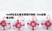 ins评论怎么看点赞排行榜的（ins在哪看点赞）