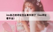 ins自己的评论怎么看不到了（ins评论看不全）