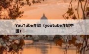 YouTube介绍（youtube介绍中国）