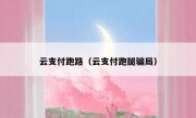 云支付跑路（云支付跑腿骗局）