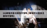 QQ邮箱不能注册支付宝吗（邮箱可以直接注册支付宝吗）