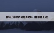 推特上那些约的是真的吗（在推特上约）
