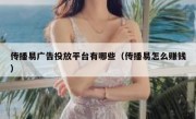 传播易广告投放平台有哪些（传播易怎么赚钱）