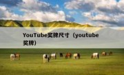 YouTube奖牌尺寸（youtube 奖牌）