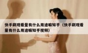 快手刷观看量有什么用途嘛知乎（快手刷观看量有什么用途嘛知乎视频）