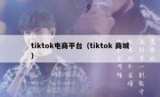 tiktok电商平台（tiktok 商城）