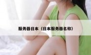 服务器日本（日本服务器名称）