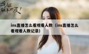 ins直播怎么看观看人数（ins直播怎么看观看人数记录）
