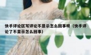 快手评论区写评论不显示怎么回事呀（快手评论了不显示怎么回事）