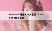 facebook是什么中文意思（facebook什么意思?）