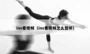 ins看视频（ins看视频怎么暂停）
