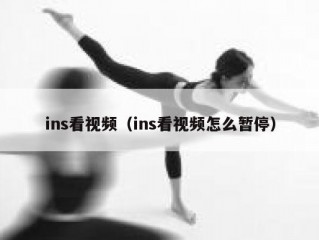 ins看视频（ins看视频怎么暂停）