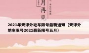 2021年天津外地车限号最新通知（天津外地车限号2021最新限号五月）