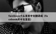 facebook什么意思中文翻译成（facebook的中文意思）