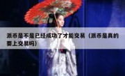 派币是不是已经成功了才能交易（派币是真的要上交易吗）