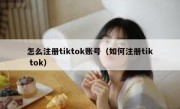 怎么注册tiktok账号（如何注册tik tok）