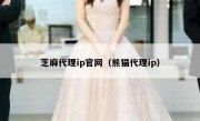 芝麻代理ip官网（熊猫代理ip）