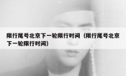 限行尾号北京下一轮限行时间（限行尾号北京下一轮限行时间）