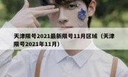 天津限号2021最新限号11月区域（天津限号2021年11月）