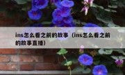 ins怎么看之前的故事（ins怎么看之前的故事直播）