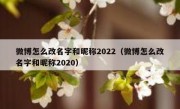 微博怎么改名字和昵称2022（微博怎么改名字和昵称2020）