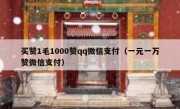 买赞1毛1000赞qq微信支付（一元一万赞微信支付）