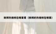 微博热搜榜在哪里看（微博的热搜榜在哪里）