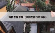 微博怎样下载（微博怎样下载原图）
