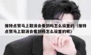 推特点赞马上取消会看到吗怎么设置的（推特点赞马上取消会看到吗怎么设置的呢）