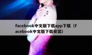 facebook中文版下载app下载（facebook中文版下载安装）