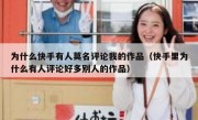 为什么快手有人莫名评论我的作品（快手里为什么有人评论好多别人的作品）