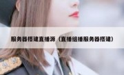 服务器搭建直播源（直播组播服务器搭建）