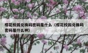 樱花校园兑换码密码是什么（樱花校园兑换码密码是什么啊）