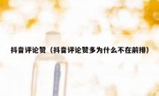 抖音评论赞（抖音评论赞多为什么不在前排）