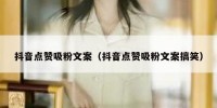 抖音点赞吸粉文案（抖音点赞吸粉文案搞笑）