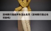 深圳限行路段开车怎么处罚（深圳限行路过也罚款吗）