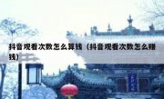 抖音观看次数怎么算钱（抖音观看次数怎么赚钱）