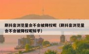 刷抖音浏览量会不会被降权呢（刷抖音浏览量会不会被降权呢知乎）