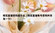 樱花直播密码是什么（樱花直播账号密码共享发一下）