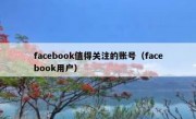 facebook值得关注的账号（facebook用户）