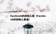 facebook的创始人是（Facebook的创始人是谁）