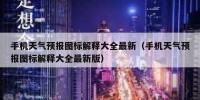 手机天气预报图标解释大全最新（手机天气预报图标解释大全最新版）