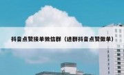 抖音点赞接单微信群（进群抖音点赞做单）