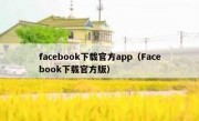 facebook下载官方app（Facebook下载官方版）