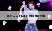 樱花home怎么注册（樱花邀请注册）