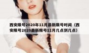 西安限号2020年11月最新限号时间（西安限号2020最新限号11月几点到几点）
