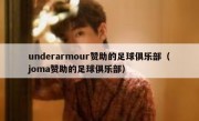 underarmour赞助的足球俱乐部（joma赞助的足球俱乐部）