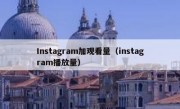 Instagram加观看量（instagram播放量）