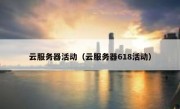 云服务器活动（云服务器618活动）