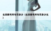 北京限号开车罚多少（北京限号开车罚多少元）